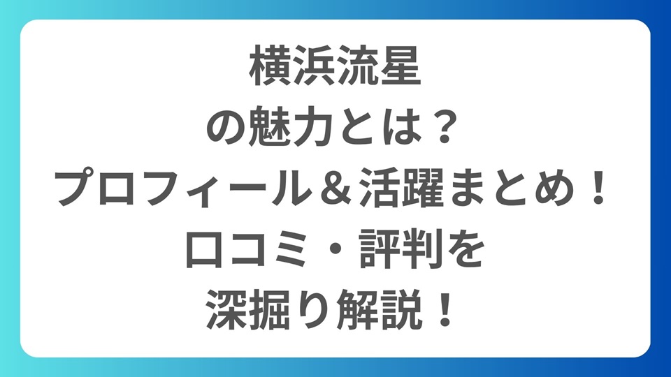 横浜流星の魅力とは？プロフィール＆活躍まとめ！口コミ・評判を深掘り解説！